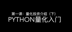 邢不行—Python股票量化投资课程(完结)