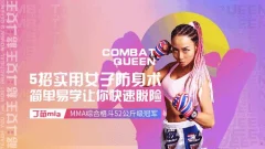 格斗女王教你最实用女子防身术
