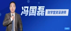 财学堂冯国磊《中国品牌的基本面分析二》系统课(36讲)掌握股市分析绝学,了解企业内外功夫!