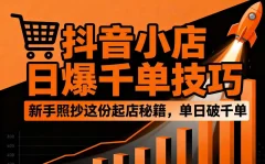 抖音小店日爆千单技巧,抖店新手照抄这份起店秘籍,单日破千单