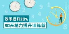 30天精力提升训练营 科学方法提升