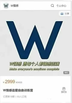 Wick导师《情感追爱自由训练营》价值2999