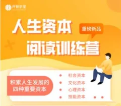 人生资本阅读训练营积累人生发展的四种资本