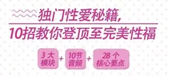 独门性爱秘籍,10招教你登顶至完美性福(完结)