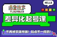 流量玩家差异化起号课,拒绝平庸,打造内容差异化快速起号