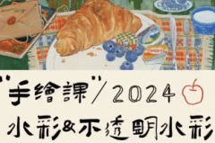 清粥茶画会2024手绘课水彩不透明水彩