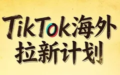 Tc联盟·TikTok海外拉新项目(更新9月)