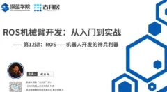 ROS机械臂开发,从入门到实战-深蓝学院