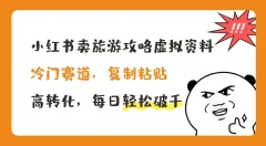 小红书卖旅游攻略虚拟资料,冷门赛道,复制粘贴,高转化,每日轻松破千