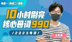 10小时刷完考研核心母词990