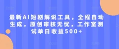 最新AI短剧解说工具,全程自动生成,原创审核无忧