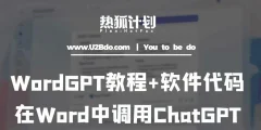 热狐计划:WordGPT教程+软件代码,在Word中调用ChatGPT