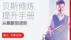 【哎呀音乐】蒋七-贝斯入门:从萌新到进阶的系统指南