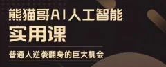 AI人工智能实用课,实在实用实战,普通人逆袭翻身的巨大机会