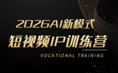 小乔老师·2026AI新模式短视频IP训练营(更新)