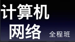 22天勤率辉考研计算机网络全程班