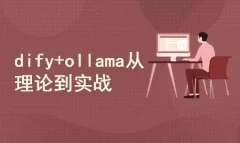 DeepSeek+dify+ollama三剑客,从理论到实战价值199元
