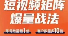 短视频矩阵爆量战法快速收获千万流量