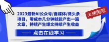 2023最新AI公众号/自媒体/微头条写文章