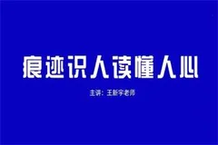 王新宇《痕迹识人 读懂人心》