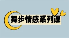 舞步学院沐阳《后天完美蜕变》完整版