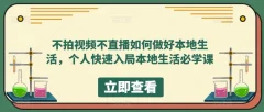 不拍视频不直播如何做好本地生活,个人快速入局本地生活必学课
