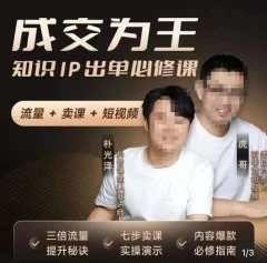 成交为王,知识IP出单必修课(流量﹢卖课﹢短视频)