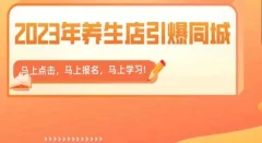 2023年养生店引爆同城,300家养生店同城号实操经验总结