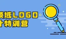 全领域LOGO设计特训营