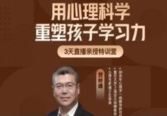 贺岭峰3天直播课用心理科学重塑孩子学习力