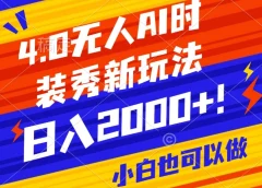 抖音24小时无人直播Ai时装秀,实操日入2000+,礼物刷不停,落地保姆级教学【揭秘】