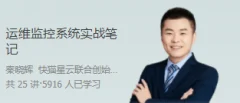 运维监控系统实战笔记