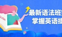 最新语法班完全掌握英语提升