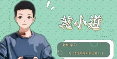 乾小道奇门《奇门遁甲恋爱婚姻判断思路6集》