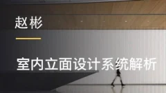 赵彬:室内立面设计系统解析 提升设计的全局观