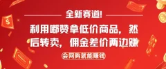 全新赛道,利用嘟赞拿低价商品,然后去闲鱼转卖佣金,差价两边赚,会网购就能挣钱