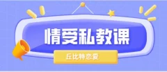 丘比特恋爱《情受私教课》