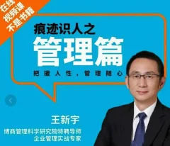 王新宇:痕迹识人管理篇