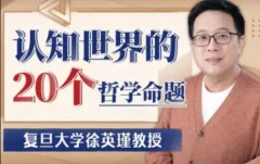 复旦徐英瑾教授:认知世界的20个哲学命题