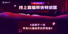 新片场·线上直播带货特训营