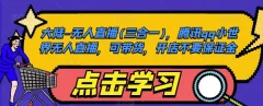 大陆-无人直播(三合一),腾讯qq小世界无人直播,可带货,开店不要保证金
