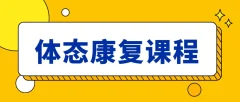 日理万肌温研-体态康复课程