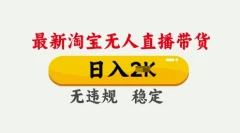25年3月淘宝无人直播带货,日入多张,不违规不封号,独家技术,操作简单【揭秘】