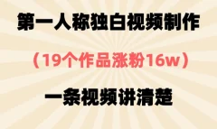 第一人称独白视频制作,19个作品涨粉16w,一条视频讲清楚