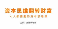 吴梓境:资本思维翻转财富—人人都需要的资本思维课