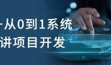 C++从0到1系统精讲项目开发