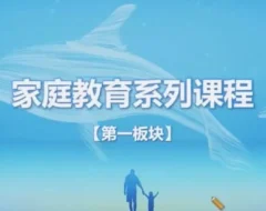 家庭教育指导师系列课程