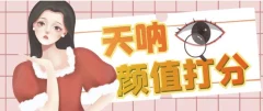颜值打分的升级玩法,一条作品4000+收藏,简单粗暴,收益巨高