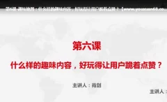 互联网病毒营销创意活动传播文案视频课程