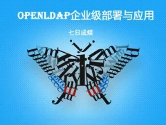 Openldap企业级部署及应用(linux和Windows双环境)(七日成蝶)